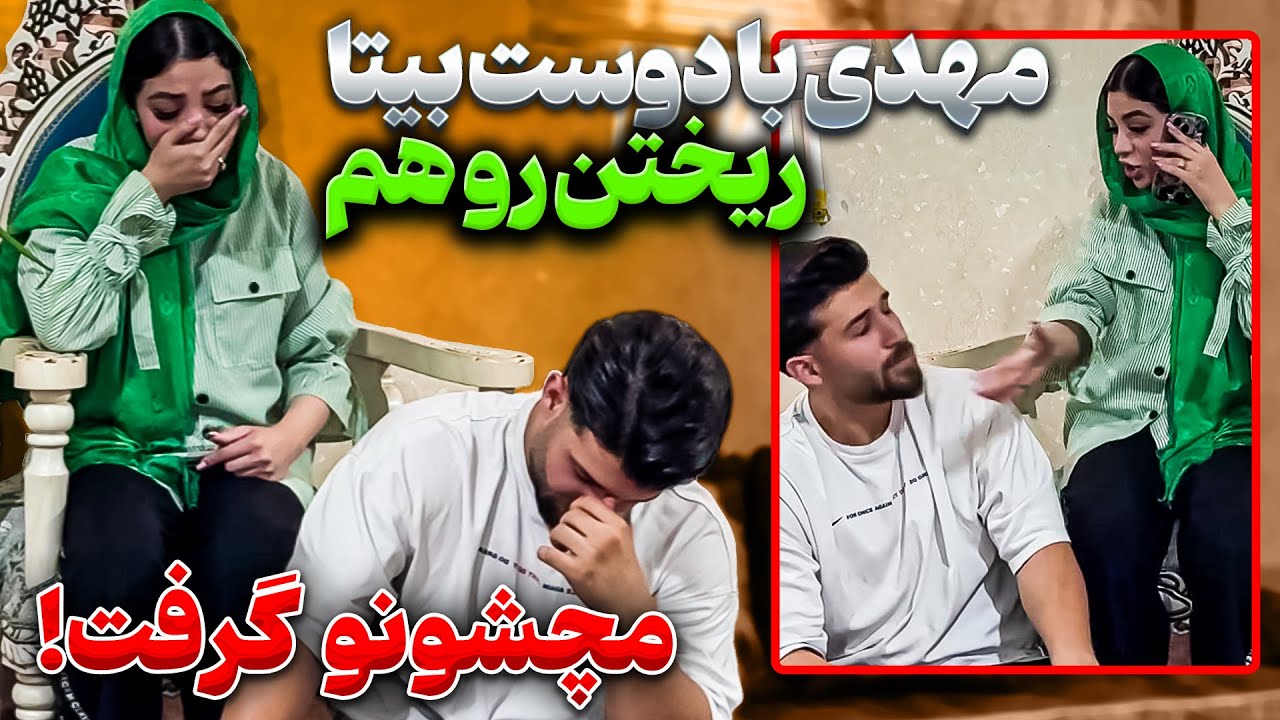 مهدی با بهترین دوست بیتا بهش خیانت کرد💔
