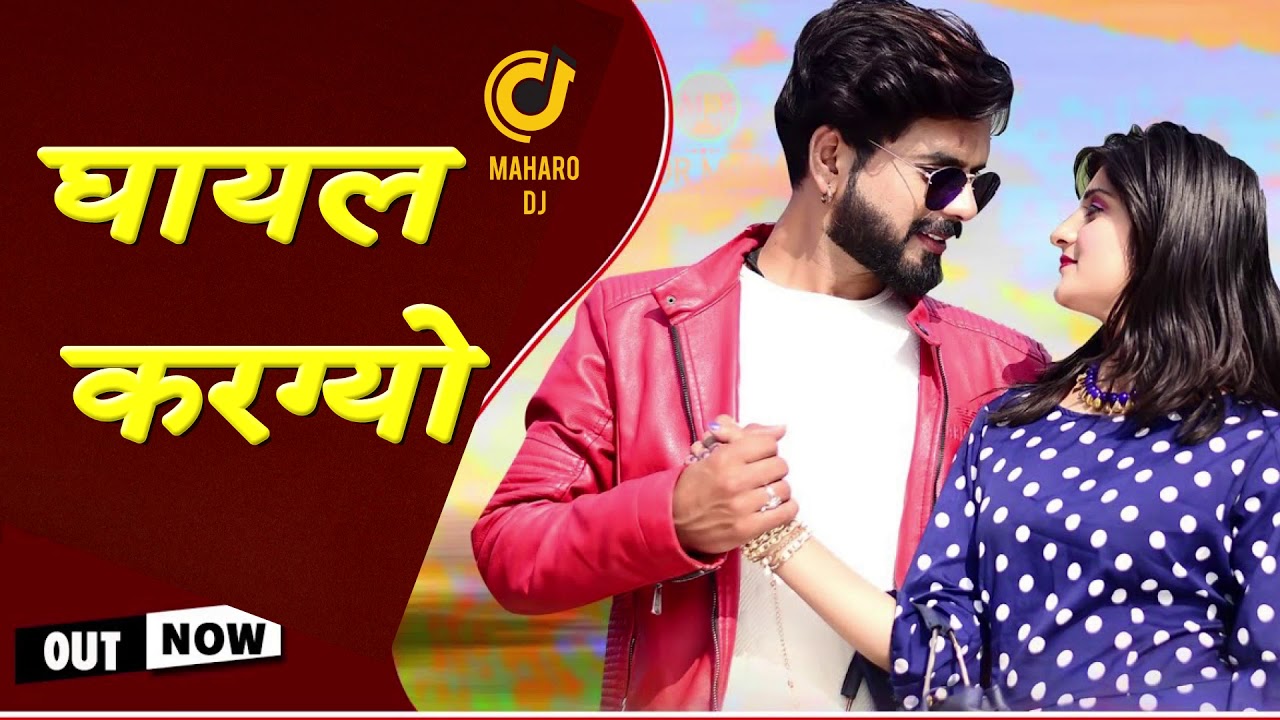 GHYAL KARGYO RAJASTHANI DJ SONG MARWADI DJ SONG 2020