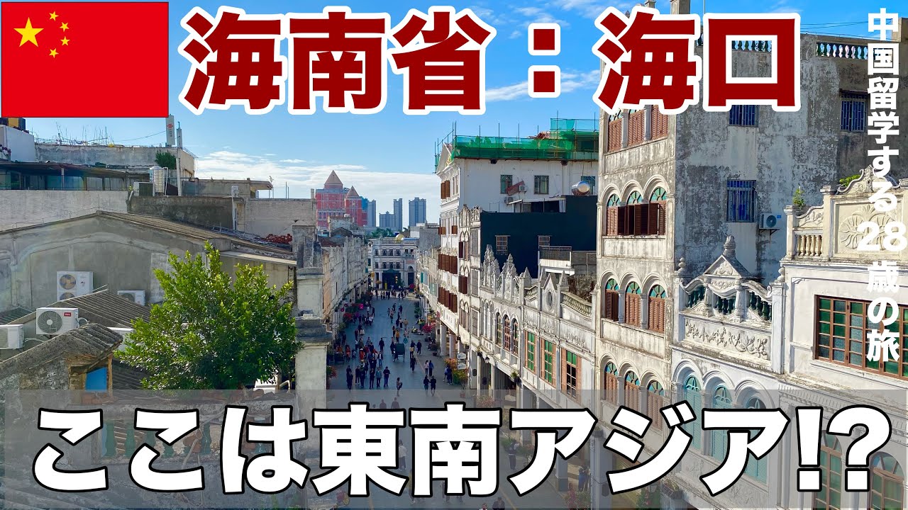 【海南省：海口】ほぼ東南アジア？中国最南端のバカンス島、中国留学する28歳の旅