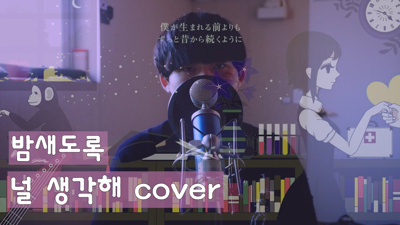 밤새도록 널 생각해 (夜もすがら君想ふ) COVER BY 차진혁