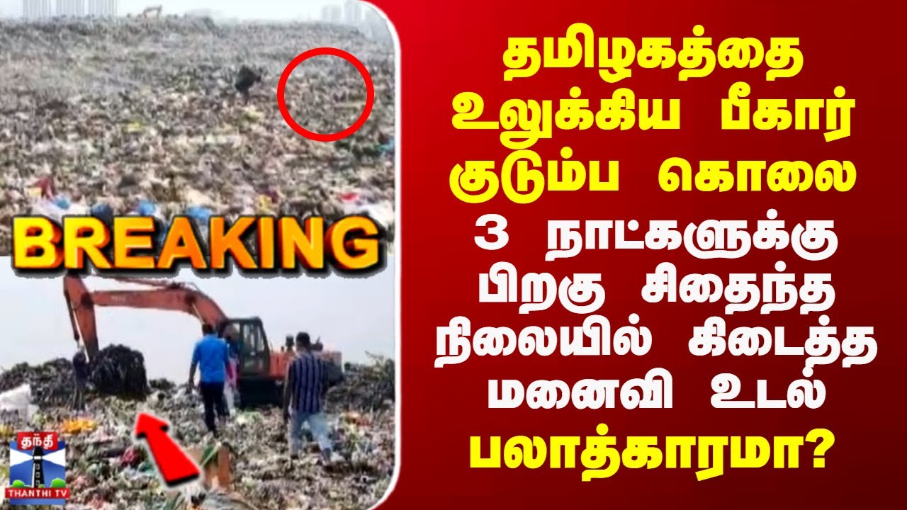 Chennai Bihar Family Murder | பீகார் குடும்ப கொலை.. 3 நாட்களுக்கு பிறகு கிடைத்த மனைவி உடல்