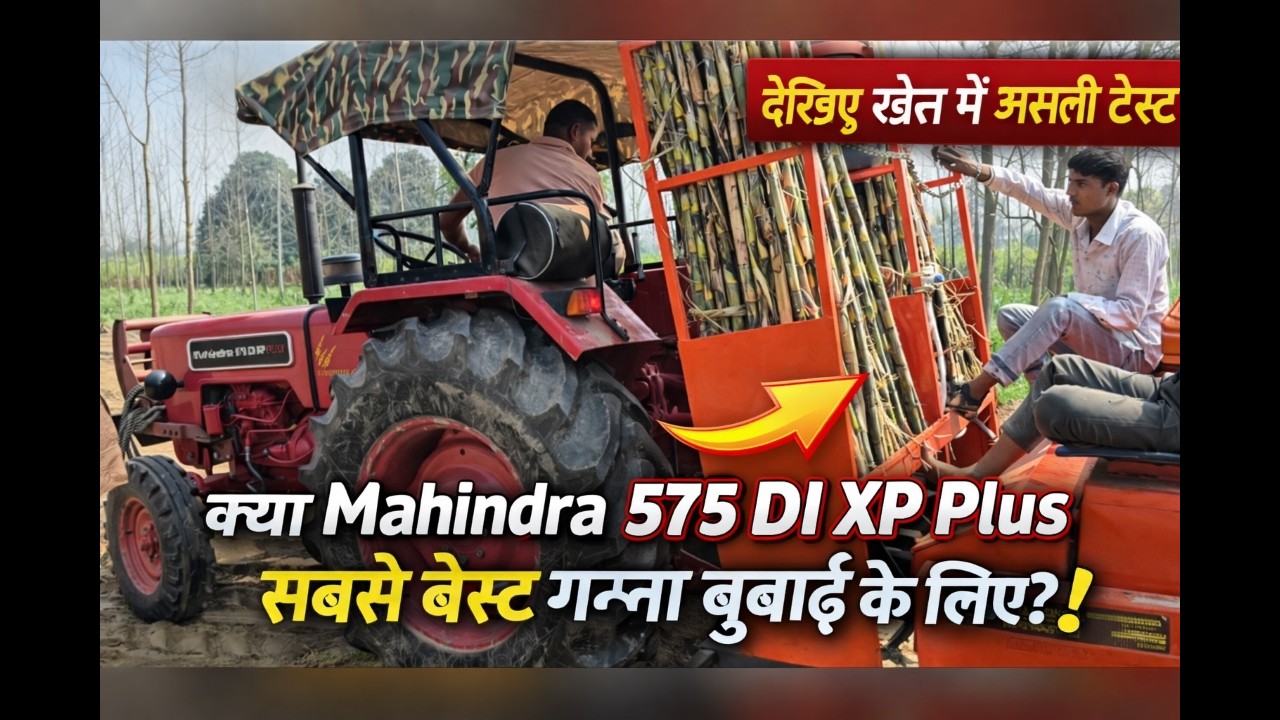 क्या Mahindra 575 DI XP Plus गन्ना बुवाई के लिए सबसे बेस्ट है? खेत में देखिए असली दमदार रिजल्ट! 🚜🔥💯