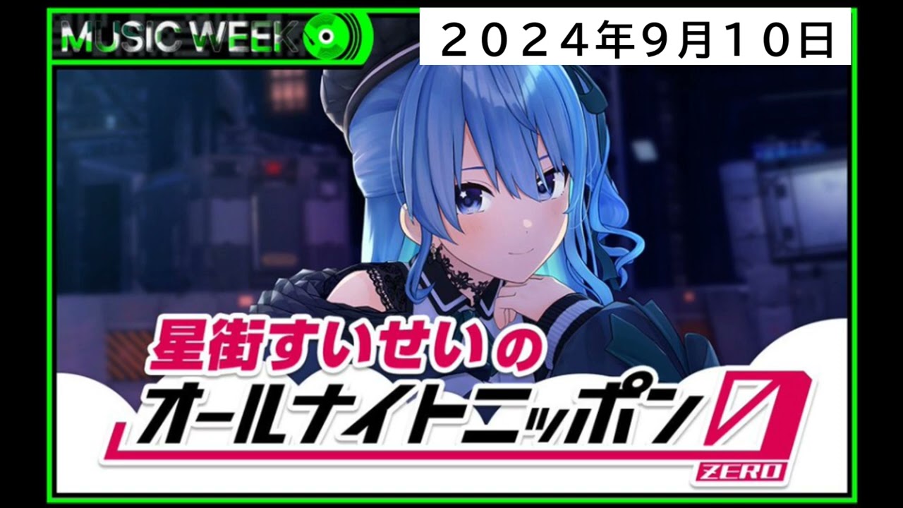 星街すいせいのオールナイトニッポン0(ZERO)_20240910