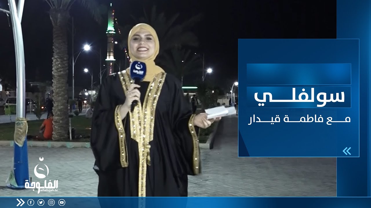 سولفلي || أجــوء رمضــان من كورنيش الفلوجة من الأنبار مع فاطمة قيدار