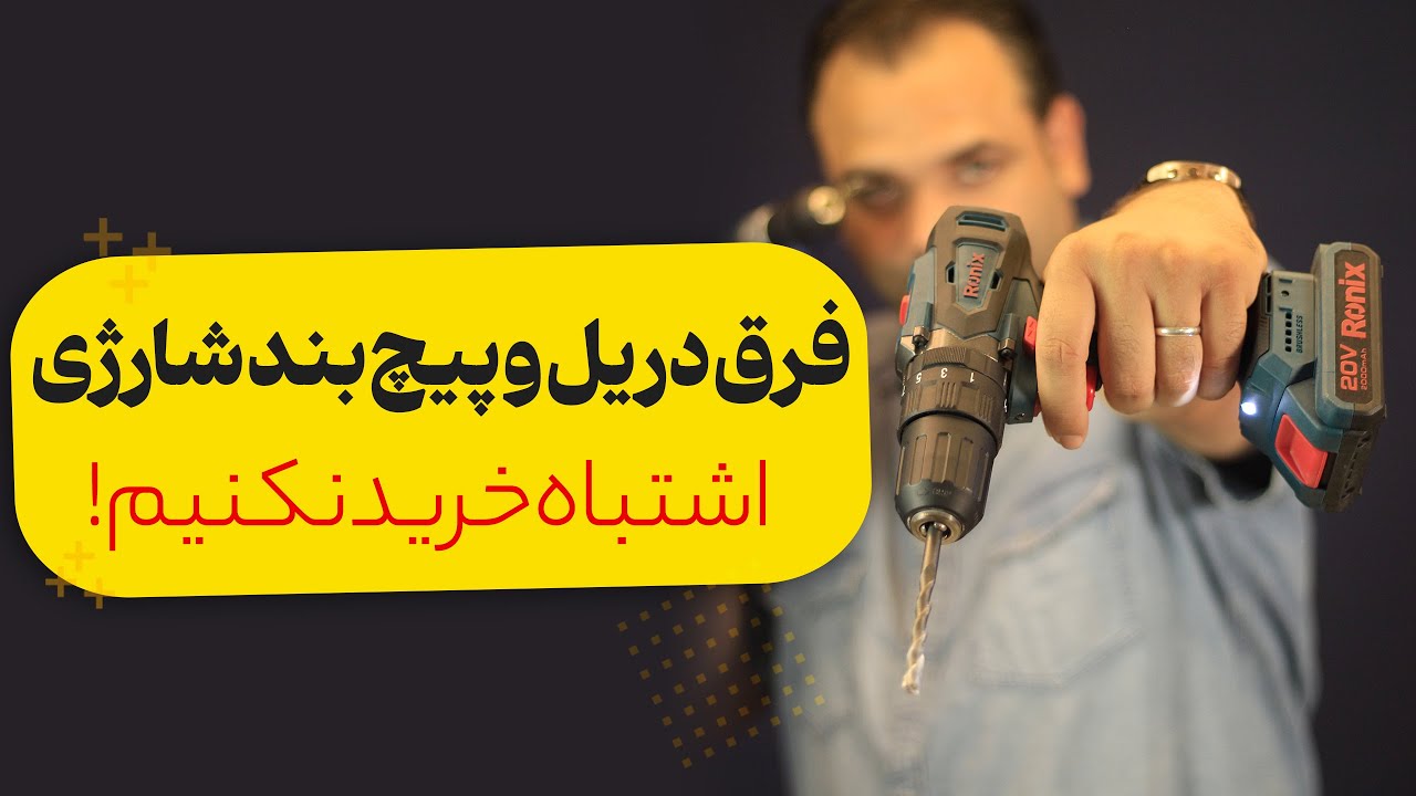 تفاوت دریل شارژی و پیچ بند شارژی چیست؟ | کاربرد دریل شارژی
