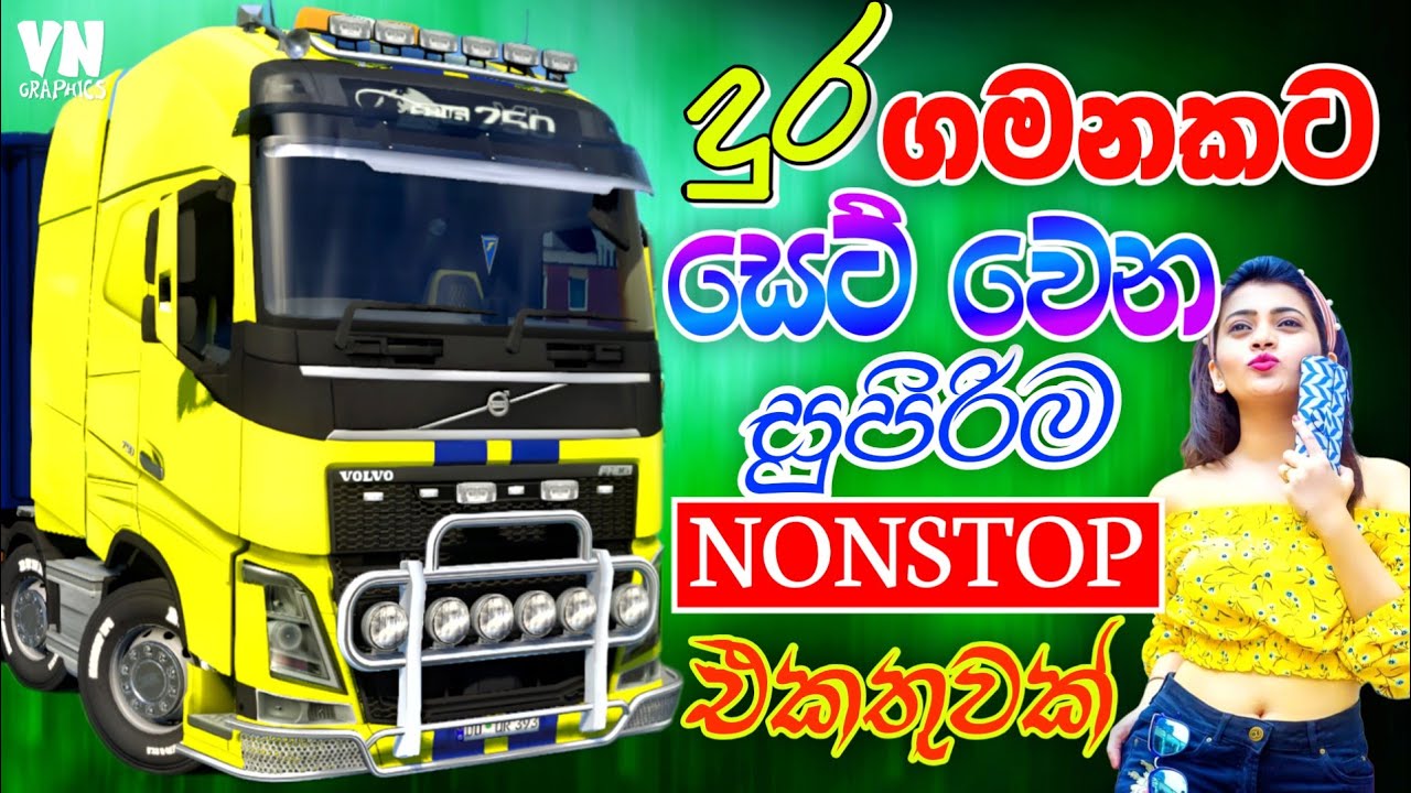 💥🎵ආතල් එකේ දුර ගමනක් යන ගමන් අහන්න | 2025 New Sinhala Nonstop With ETS2 Gameplay | #sindu #gaming 