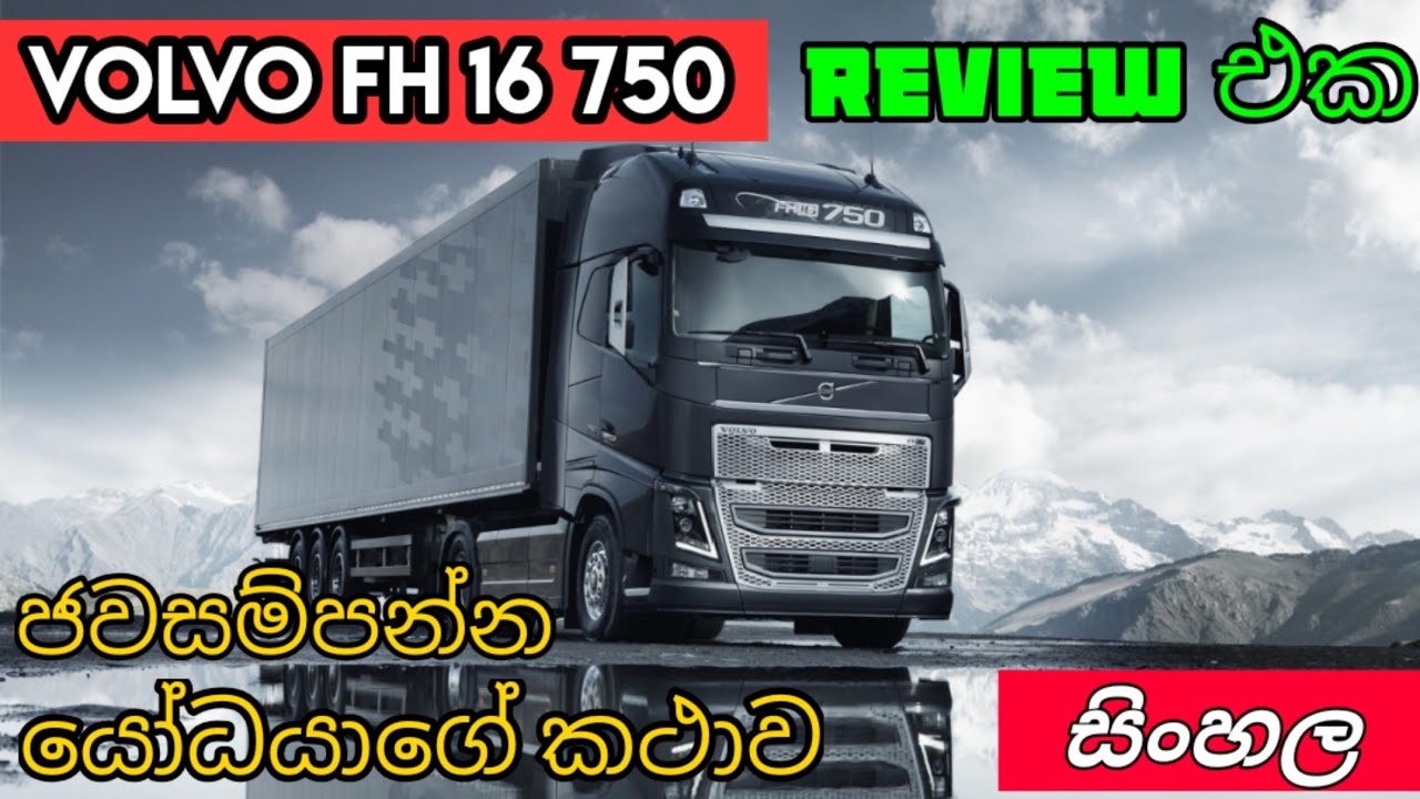 Volvo FH16 750 - ජවසම්පන්න යෝධයාගේ කතාව  - Sinhala Review