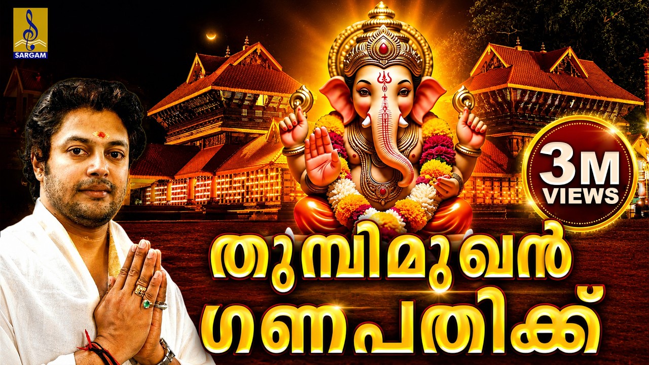 തുമ്പിമുഖൻ ഗണപതിക്ക് | Ganesha Devotional Song Malayalam | Thumbimukhan Ganapathikk