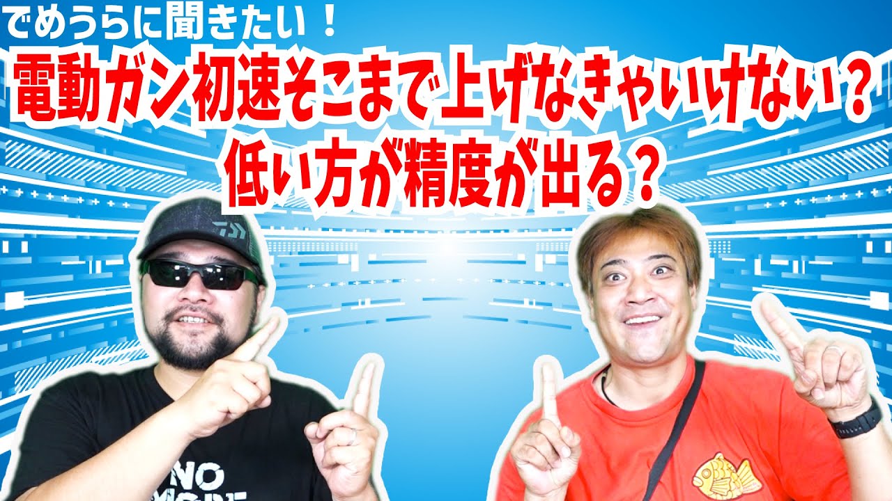 電動ガン初速そこまで上げなきゃいけない？ 低い方が精度が出る？【でめうらに聞きたい！】#モケイパドック #でめちゃん #裏方さん #電動ガン #しょそく #弾速 #カスタム #低い #必要性