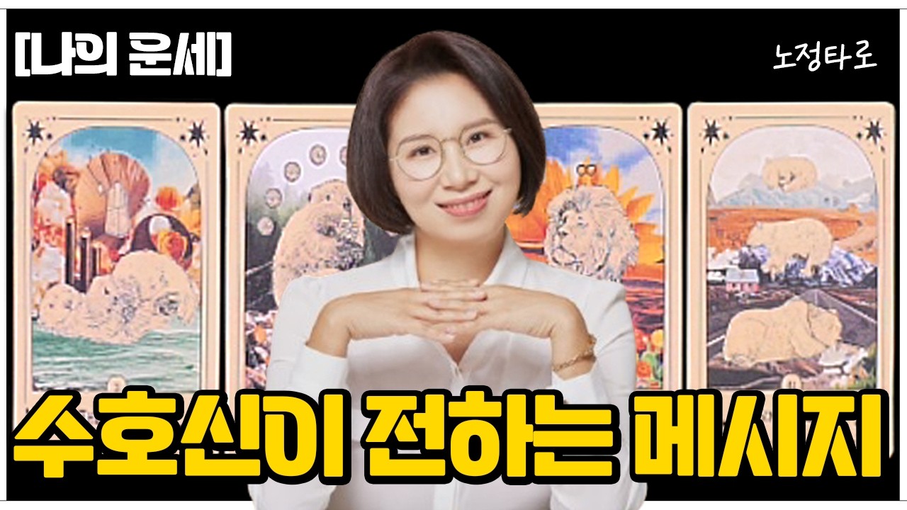 [타로] 지금 수호신이 전하는 메시지✨