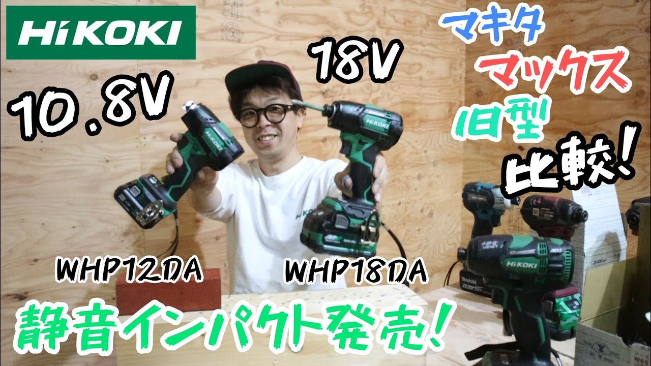 「HiKOKI」2024.5　コードレス静音インパクトドライバWHP18DA・WHP12DA発売！