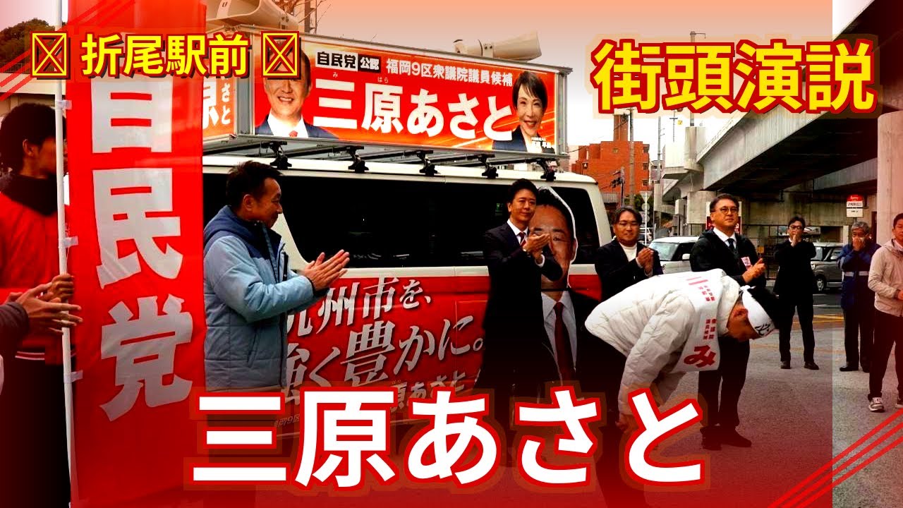 三原あさと街頭演説-折尾駅前