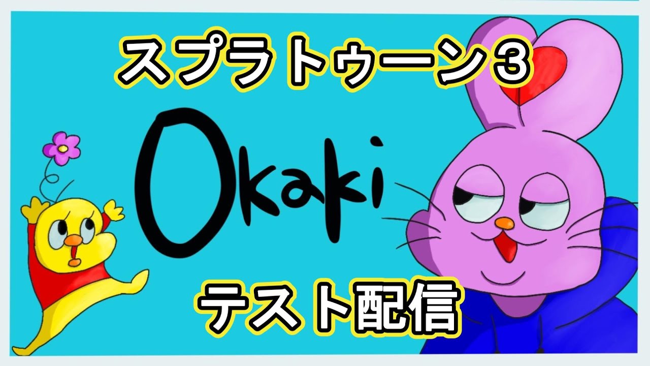 スプラトゥーン３テスト配信～声出し控えめ