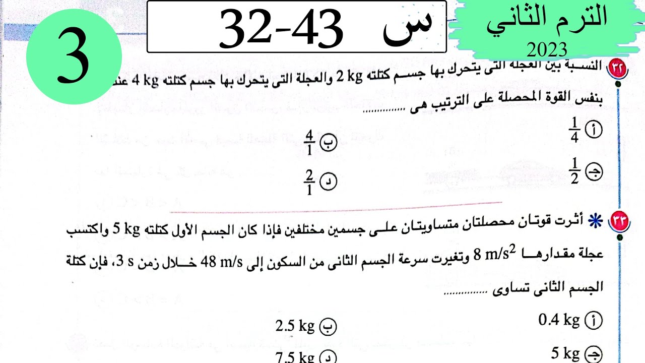 فيزياء 1 ث - حل القوة والحركة - الاختيار3 - كتاب الامتحان 2023