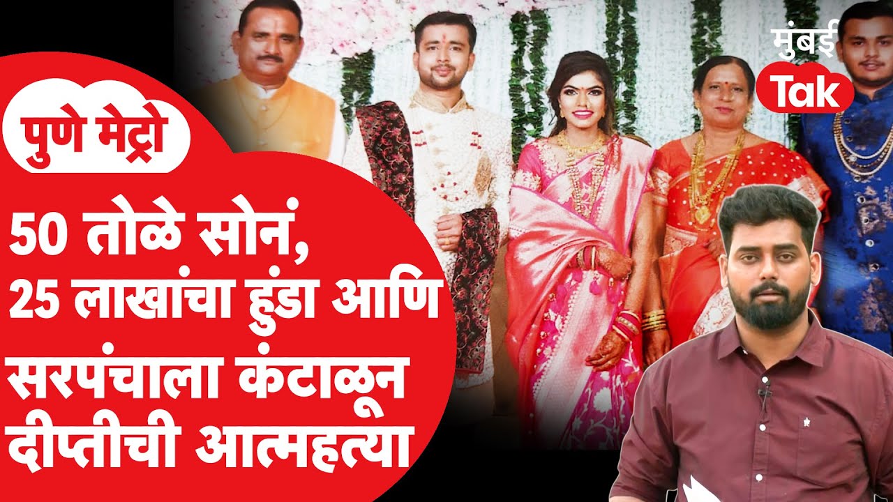 Pune Dowry Case | राजकीय कुटुंबात काय घडलं? गर्भपात करून गळफास घेतलेल्या तरुणीची FIR मुंबई Tak वर