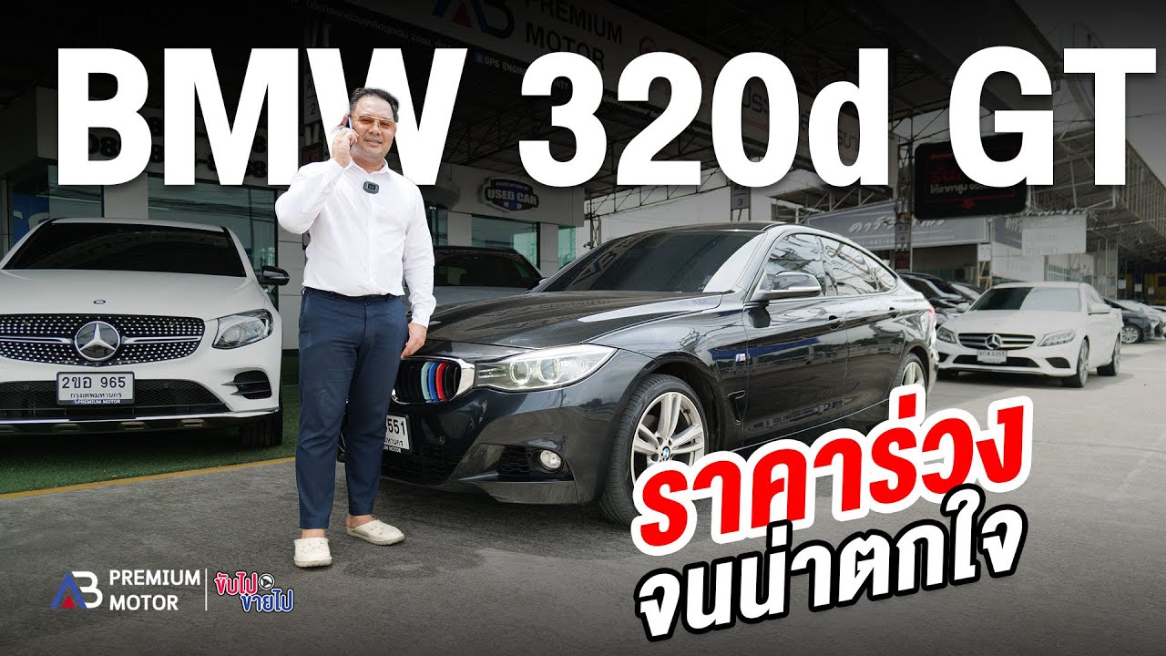 ทำไมราคาร่วง BMW 320d GT SPORT (F34) จนน่าตกใจ!!!