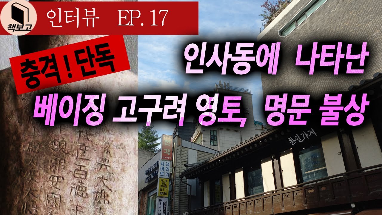 인사동에 나타난 베이징 고구려유물 명문 불상