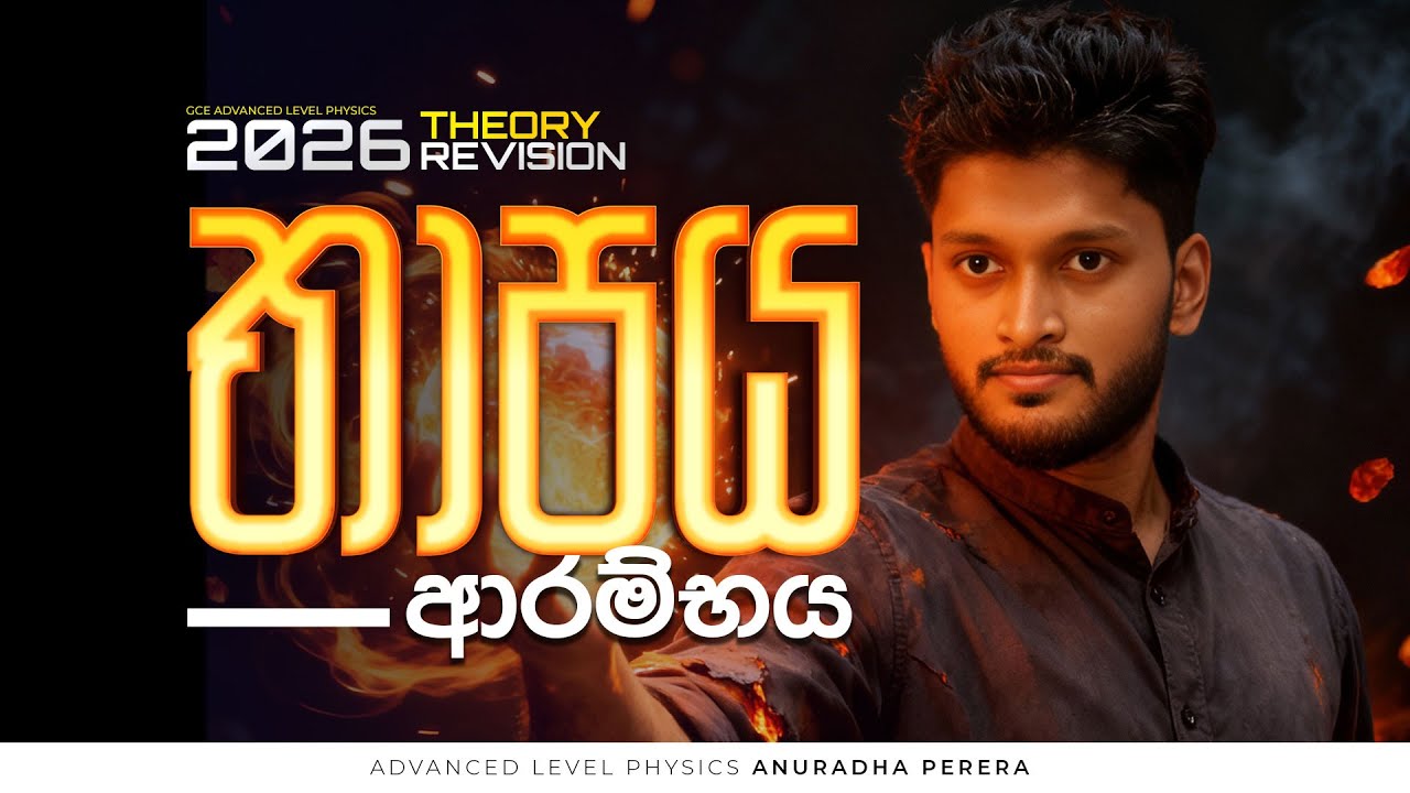 තාපය ආරම්භය 2026 REVISION | PHYSICS | ANURADHA PERERA