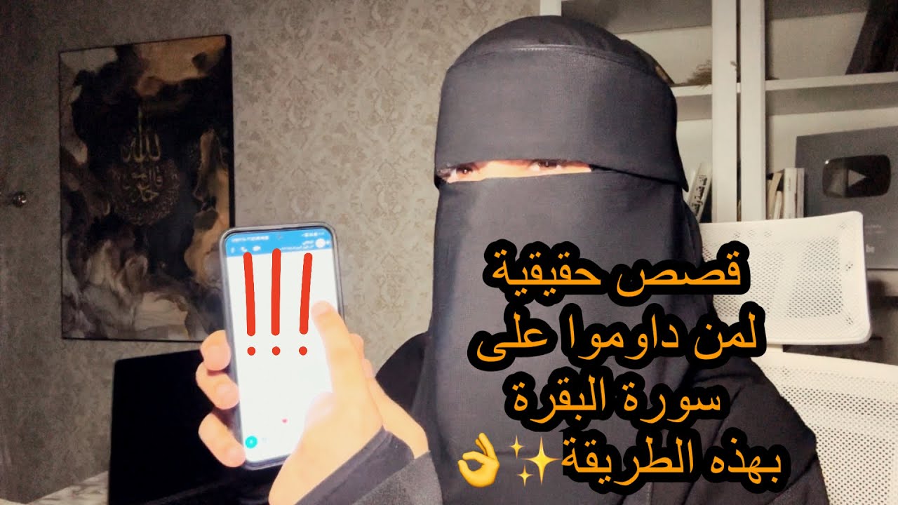 هذا الفيديو لمن تريد ان ترى كرامات وعجائب (سورة البقرة) سريعا والله ستذهلين من النتيجة بإذن الله