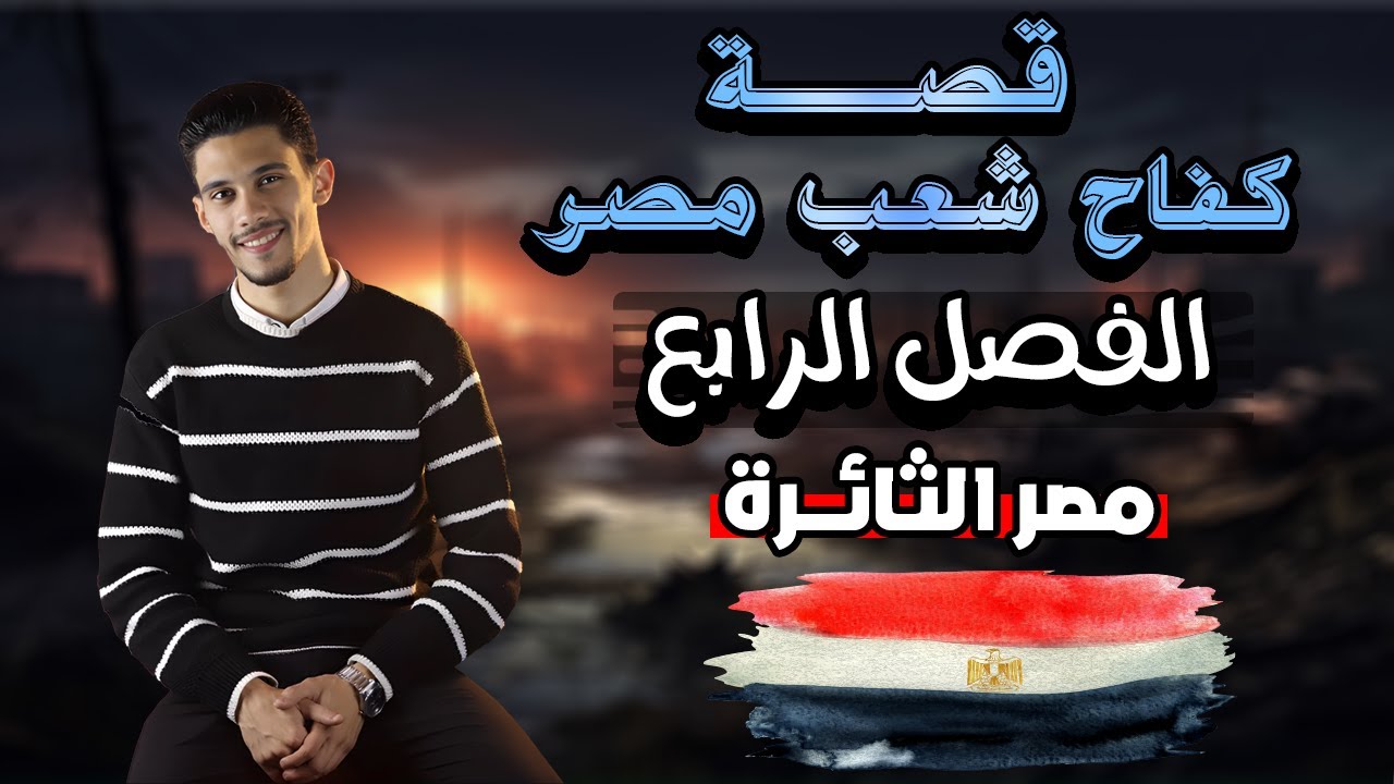الفصل الرابع - قصة كفاح شعب مصر (مصر الثائرة ) - الصف الثاني الإعدادي - بطريقة سهلة