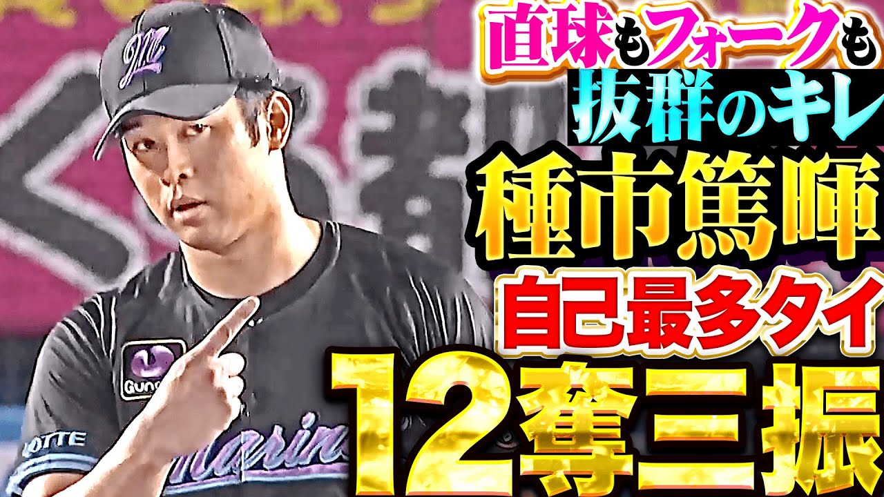 【超抜フォーク】種市篤暉『8回途中3失点…自己最多タイとなる12奪三振で今季4勝目！』