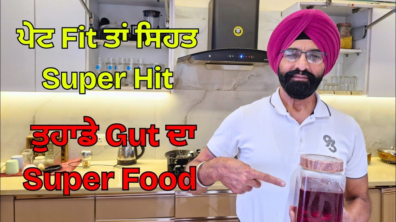 Gut Health ਦਾ ਰਾਜ਼ | ਘਰ ਵਿੱਚ ਬਣਾਓ ਪੇਟ ਲਈ ਇਹ Supper Drink. ਪੀਓ ਅਤੇ 7 ਦਿਨਾਂ ਵਿੱਚ ਫਰਕ ਵੇਖੋ |