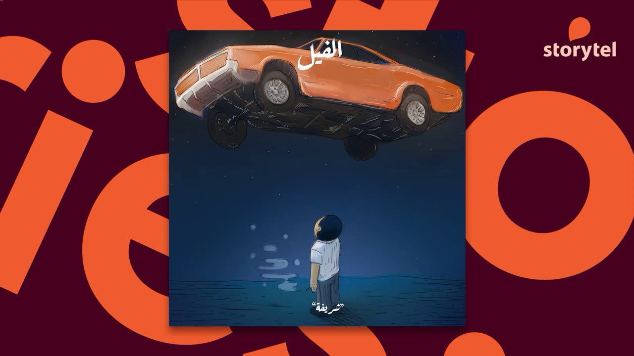 حلقات مسموعة - الفيل - شريفة - قصص واقعية مع المرض النفسي