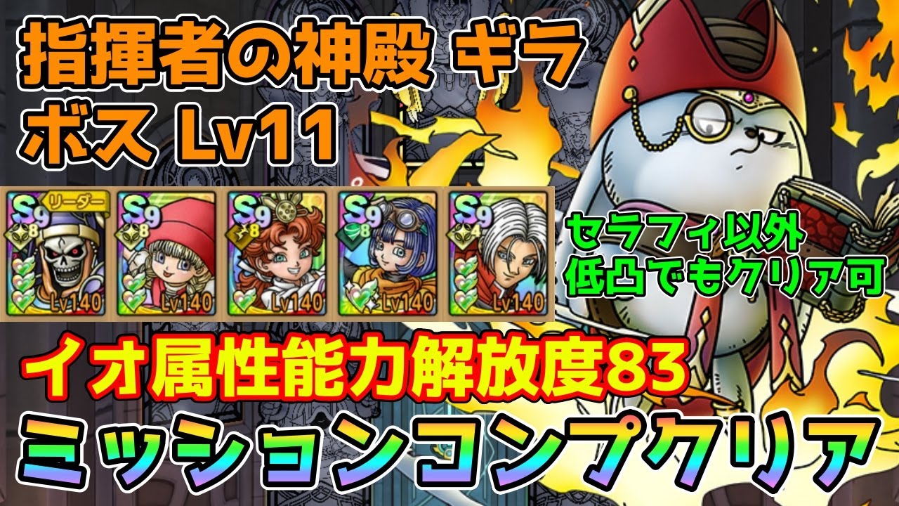 【DQタクト】指揮者の神殿 ギラ ボスLV11をミッションコンプクリア出来る編成紹介【#ドラクエタクト/#ドラゴンクエストタクト/#DQTact】