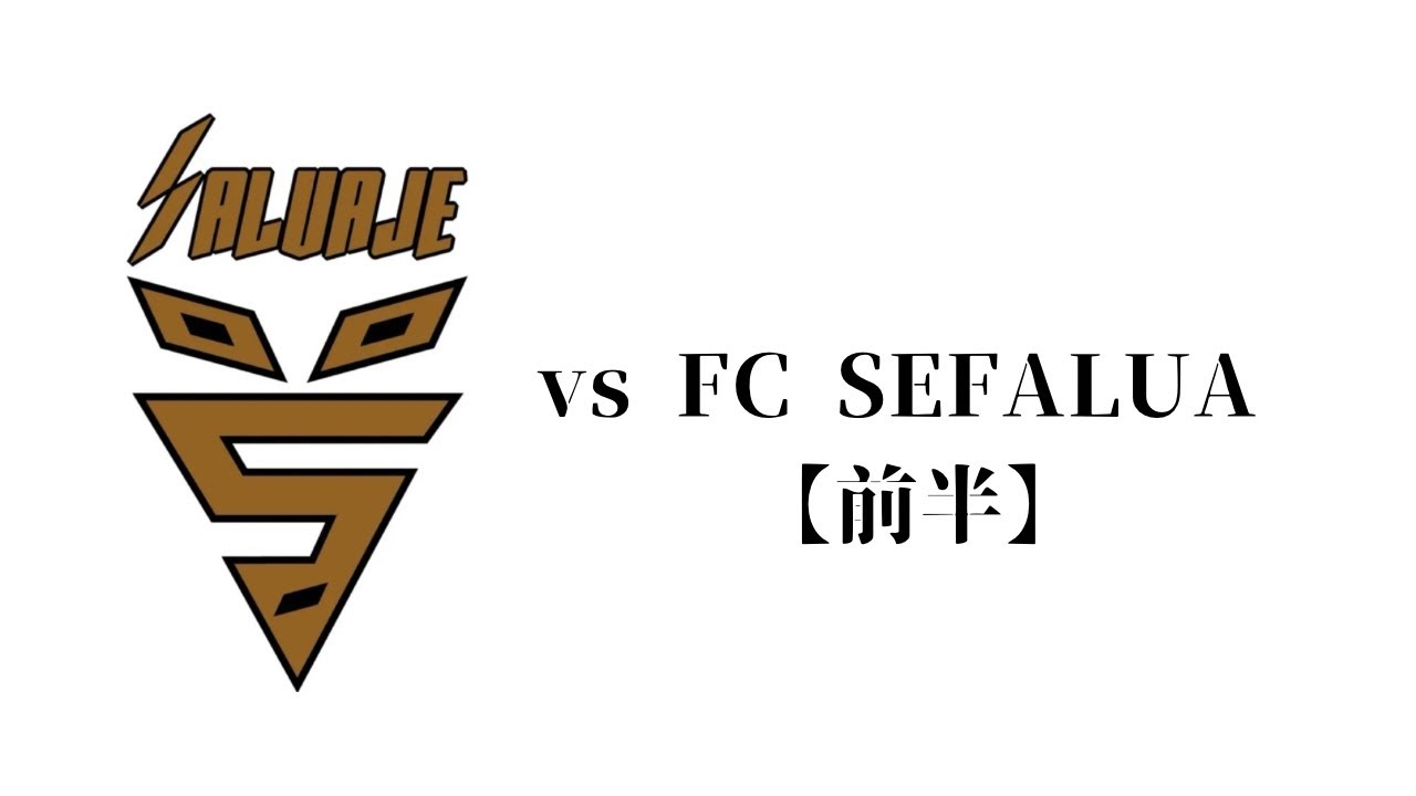 vs FC SEFALUA【前半】