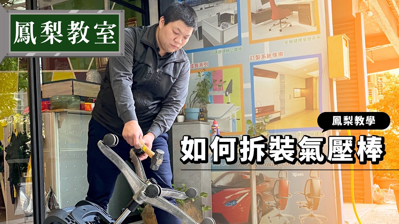 【#鳳梨教室 -EP5】如何拆組 #人體工學椅 #電腦椅 #辦公椅 #氣壓棒 –EP5