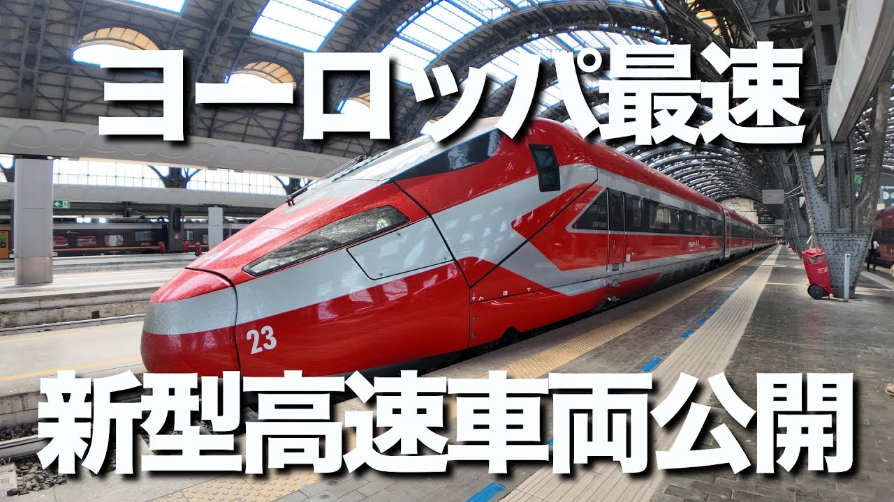 世界最大の鉄道見本市に日立の最新のヨーロッパ最速車両ETR1000が登場。日立はNVIDIAとの提携を発表するなど、売上高１兆円の鉄道事業での攻勢を強めています。