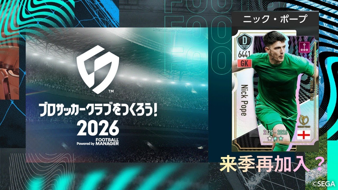 [サカつく2026]無課金×オリジナルクラブの挑戦!　3年目(J1)第20節〜　スキル付与の効果は？単発ガチャも引きます