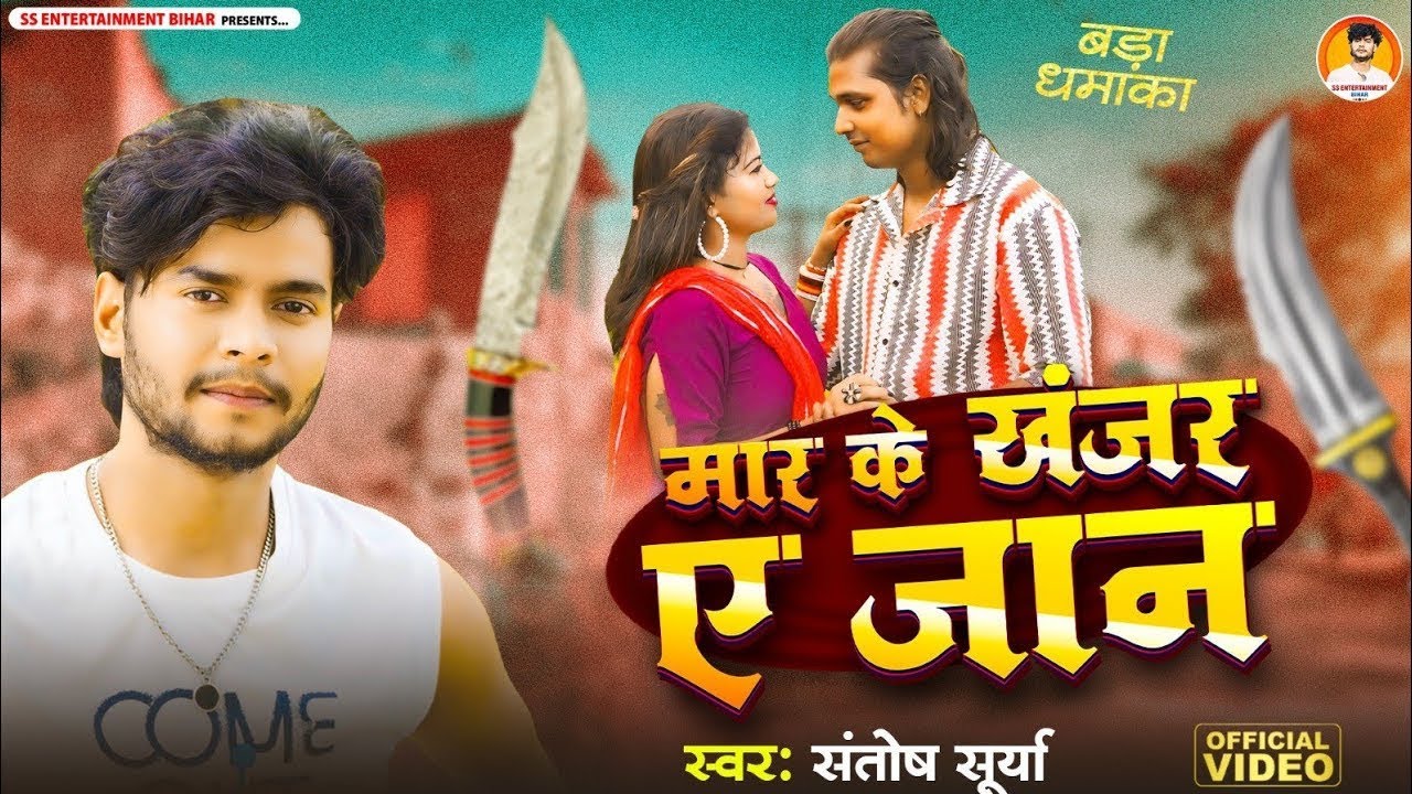 #VIDEO मार के खंजर super hit #सूर्या बिहारी #surya_bihari #bhojpuri #video 