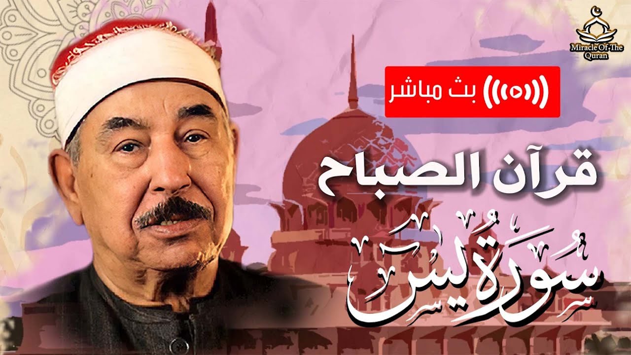 سورة يس بصوت الشيخ محمد محمود الطبلاوي تلاوة مباركة تنير بها يومك
