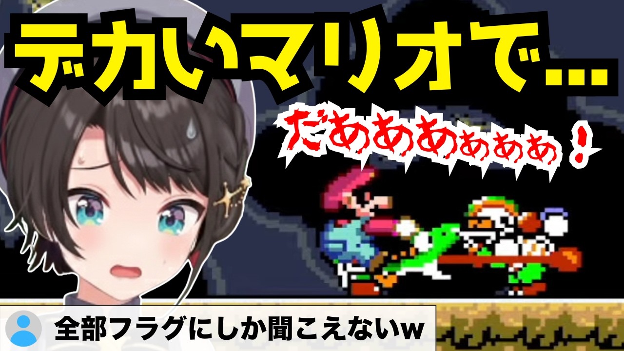 デカいまま帰りたいのに沼にハマり何度も絶叫するスバルw【大空スバル/ホロライブ/切り抜き/スーパーマリオワールド】