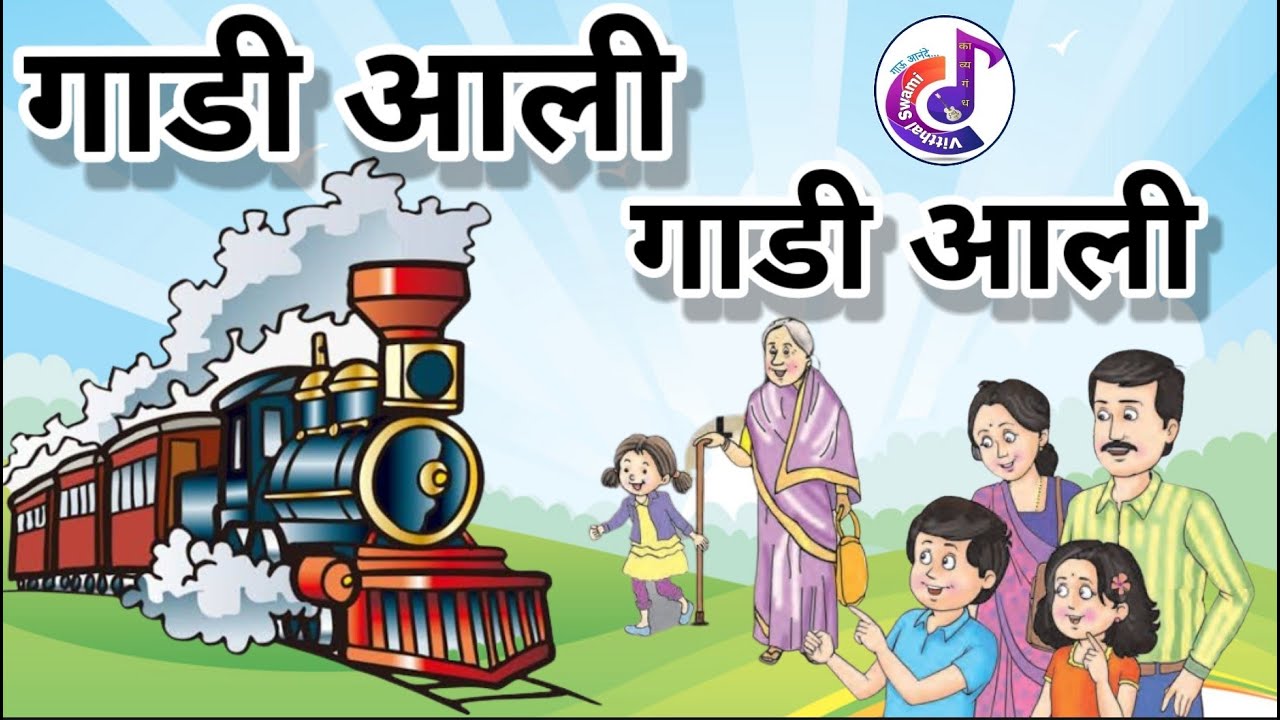 gadi aali gadi aali | गाडी आली गाडी आली | kavita | gadi aali gadi aali jhuk jhuk jhuk |