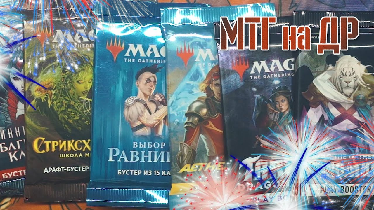 Деньрожденческая распаковка МТГ🎉🎂 🍰 | Собираем коллекцию магии 🪄🔮💫 | Magic: The Gathering