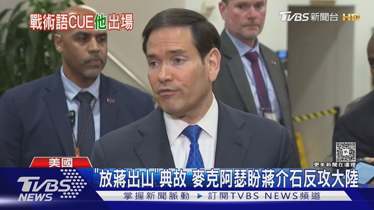 冷戰口號再現 盧比歐「放蔣出山」劍指伊朗｜TVBS新聞 @TVBSNEWS02