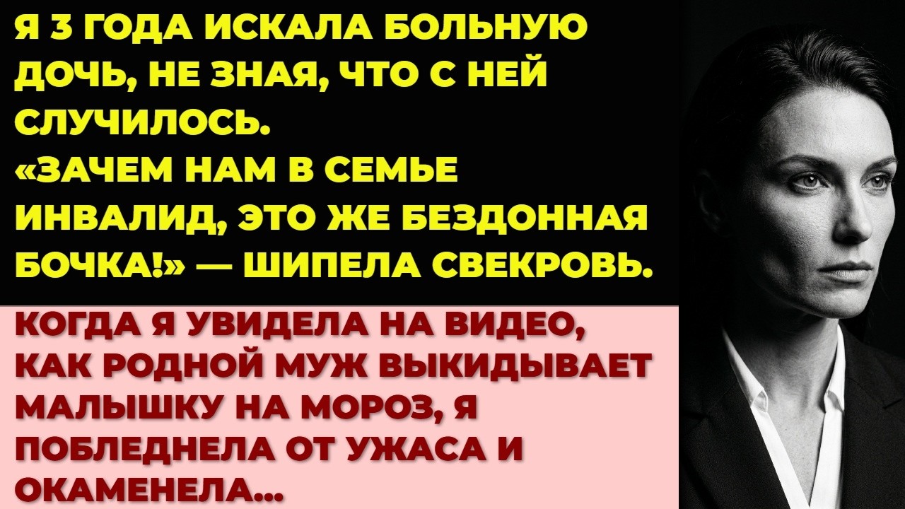 3 года я искала дочь — а муж выкинул её на мороз. Тайная видеозапись вскрыла всю правду!