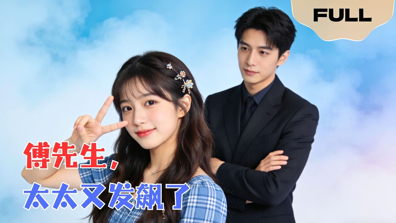 【FULL】傅先生，太太又发飙了▶林昱希×景露｜本想雇个女保镖应付老妈，却请来个活祖宗！她天天发飙他天天哄，傅母偷笑：计划通！#minidrama #精彩大陆短剧