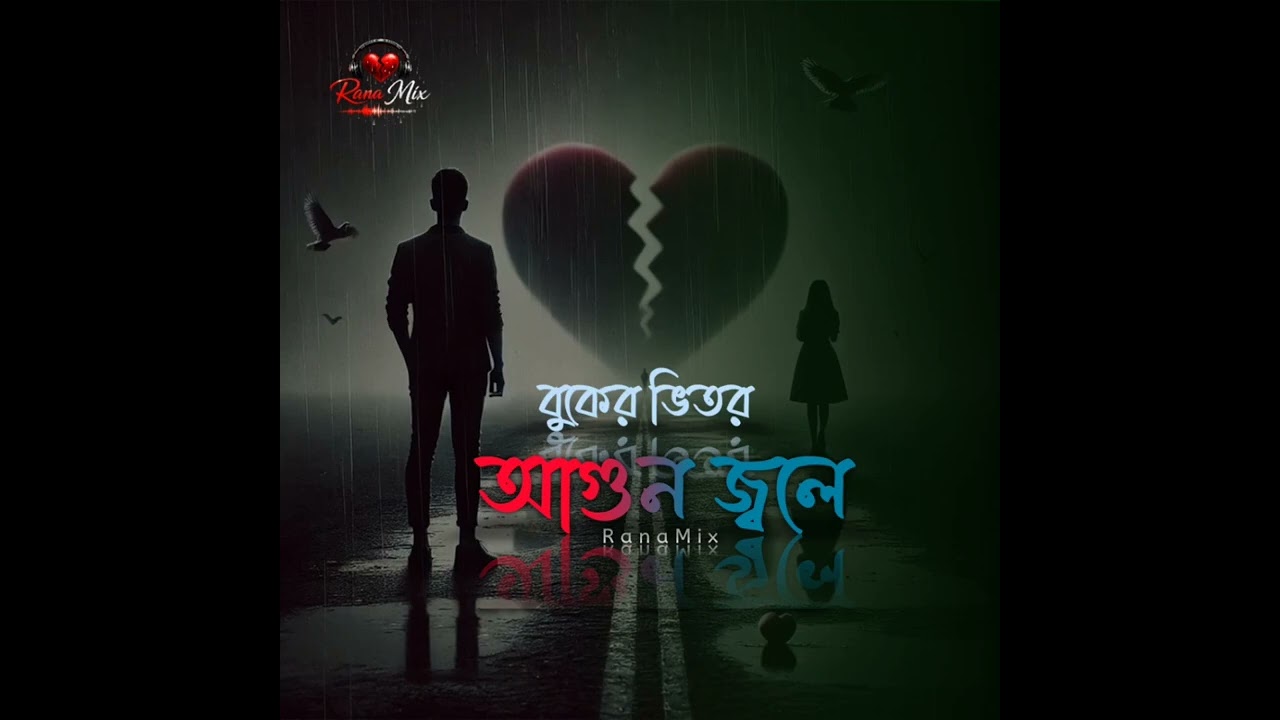 বুকের ভেতর আগুন জ্বলে 🔥💔 | Bangla Sad Song 2026 | Folk Emotional Song | Rana Mix