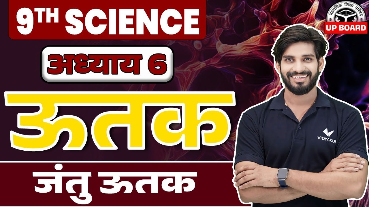 Class 9 Science Chapter 6 UP Board | जन्तु उत्तक | Class 9th Science Ch 6 ऊतक