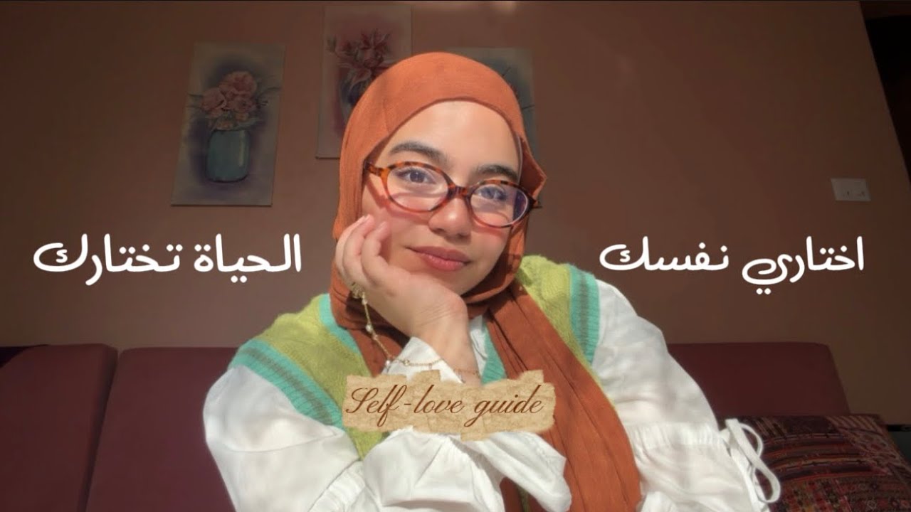 كفاية تختاري وتحبي كل حاجه إلا نفسك | فوقي لحياتك يماما ‼️ 