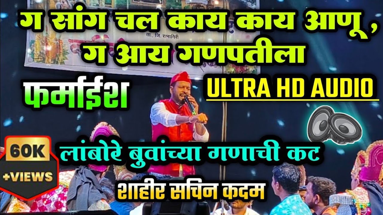 🔴 ग सांग चल काय काय आणू...🔥 लांबोरे बुवांच्या गणाची कट 👌😎 | शाहीर सचिन कदम | Ultra Audio & 4k Video😍