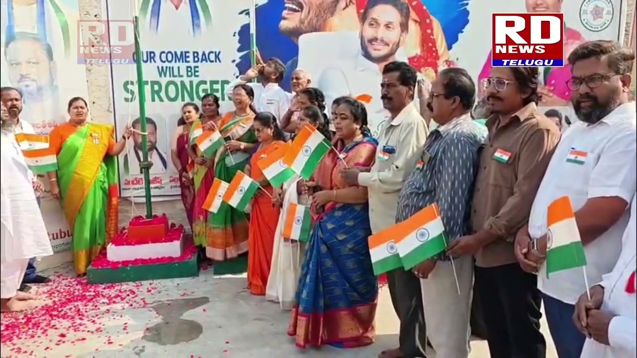 గుంటూరు వైఎస్ఆర్సిపి కార్యాలయంలో ఘనంగా 77వ గణతంత్ర దినోత్సవ వేడుకలు. @rdnewstelugu 