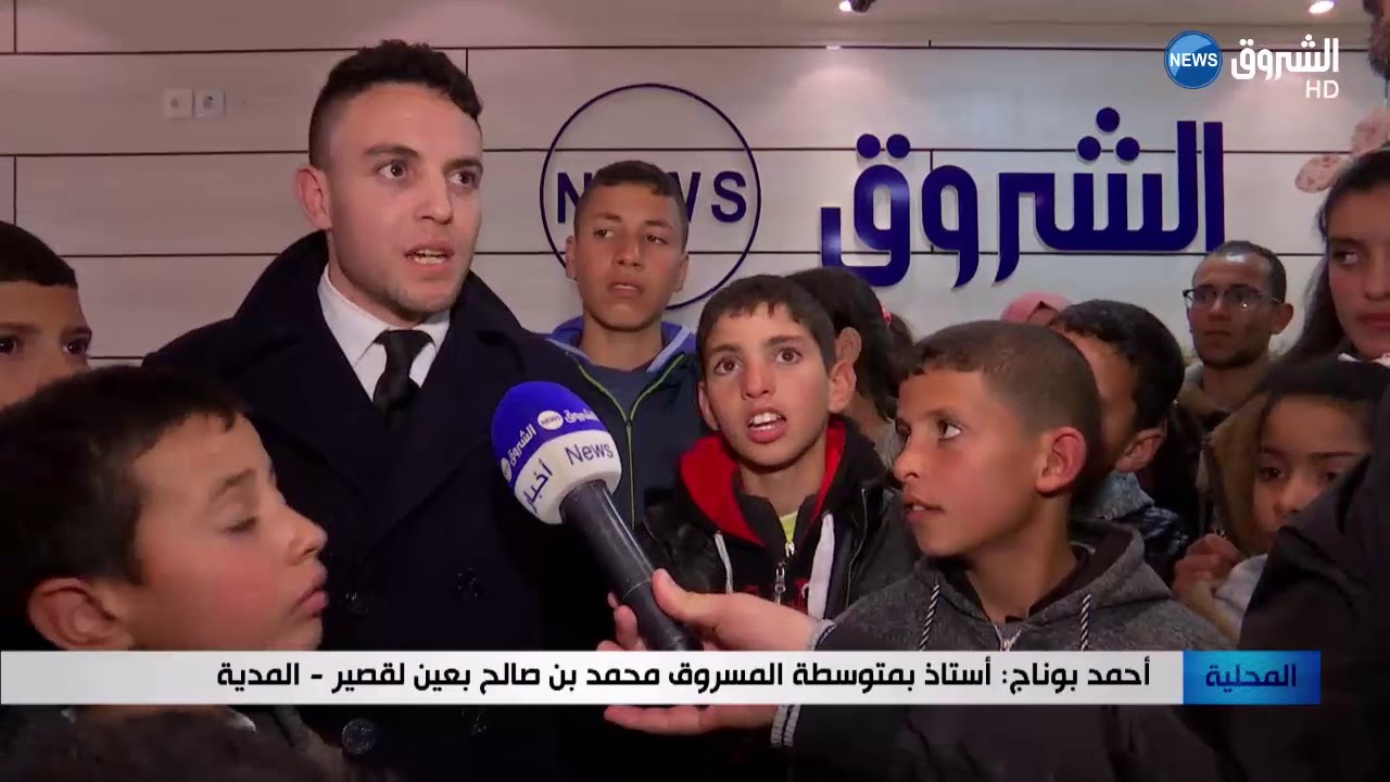 تلاميذ متوسطة المسروق محمد بن صالح بعين لقصر في المدية في زيارة لمقر الشروق