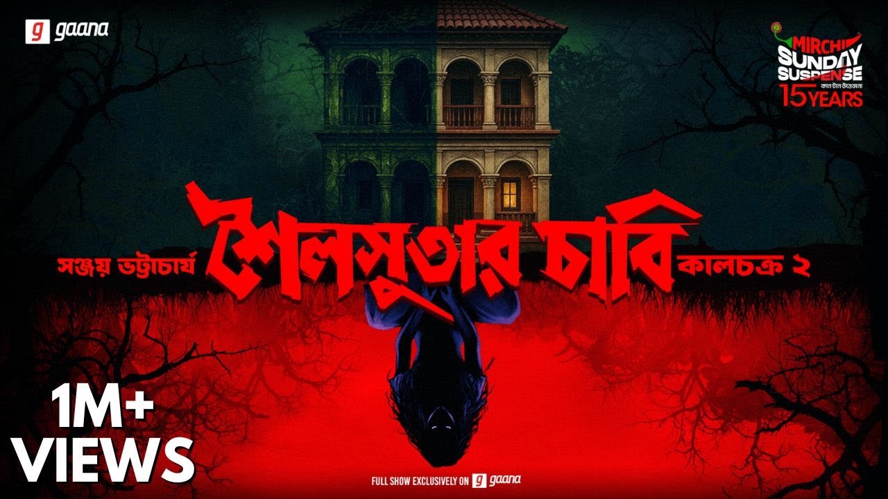 Sunday Suspense | Shoilosutar Chaabi | ভূতের গল্প | Sanjay Bhattacharya | Mirchi Bangla Audio Story