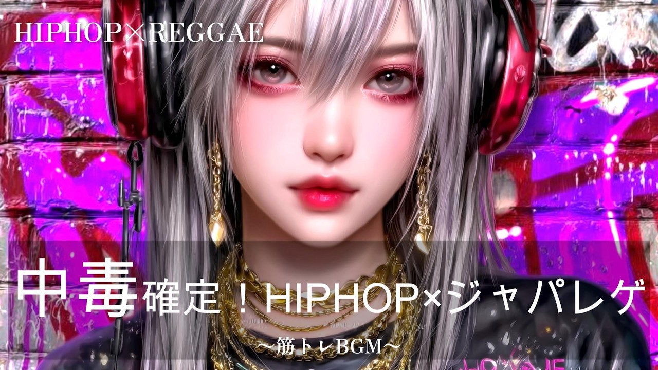 中毒確定！モチベ爆アゲHIPHOP×ジャパレゲ　ダンスホールMIX｜筋トレ、ドライブ
