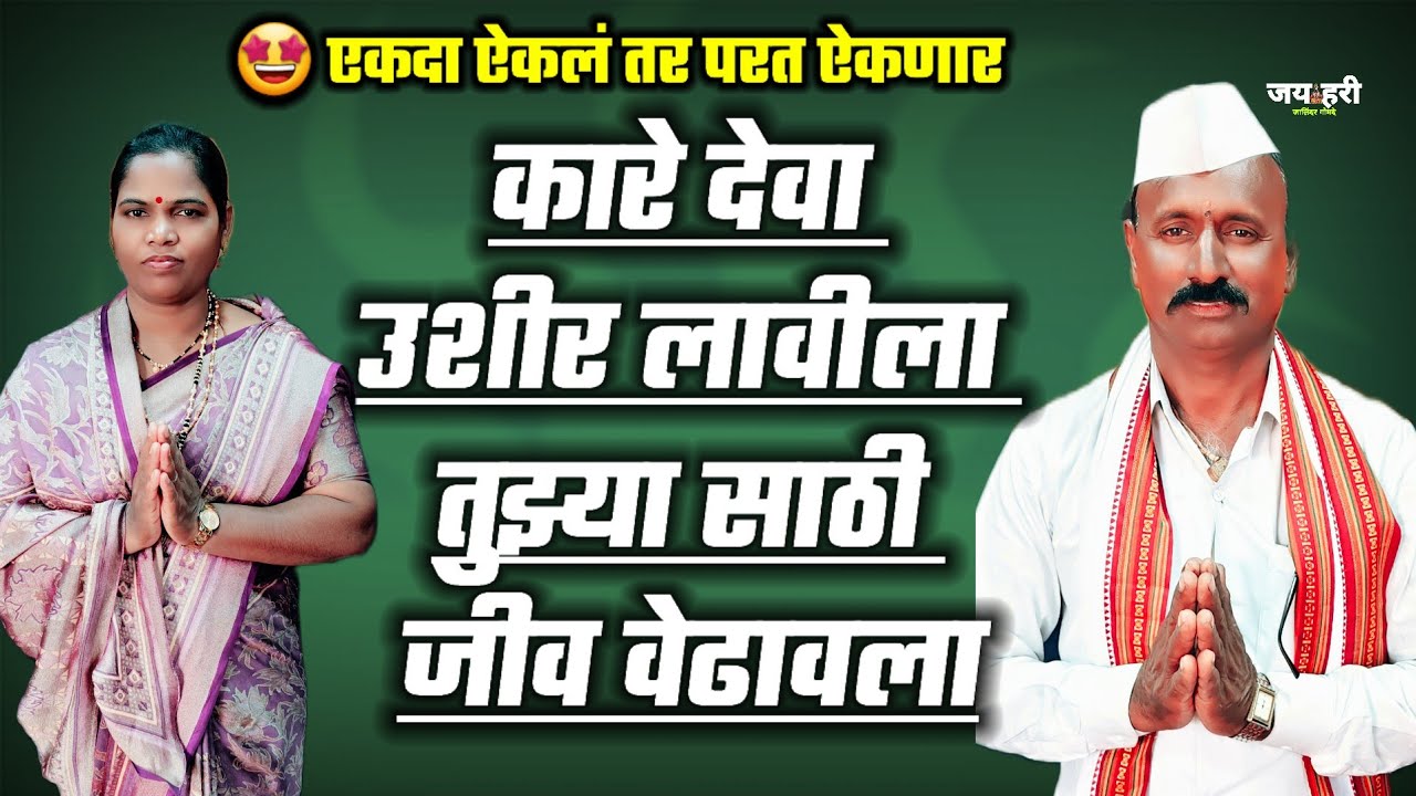 😍 कारे देवा उशीर लावियेला तुझ्यासाठी जीव वेडावला प्रकाश यादव