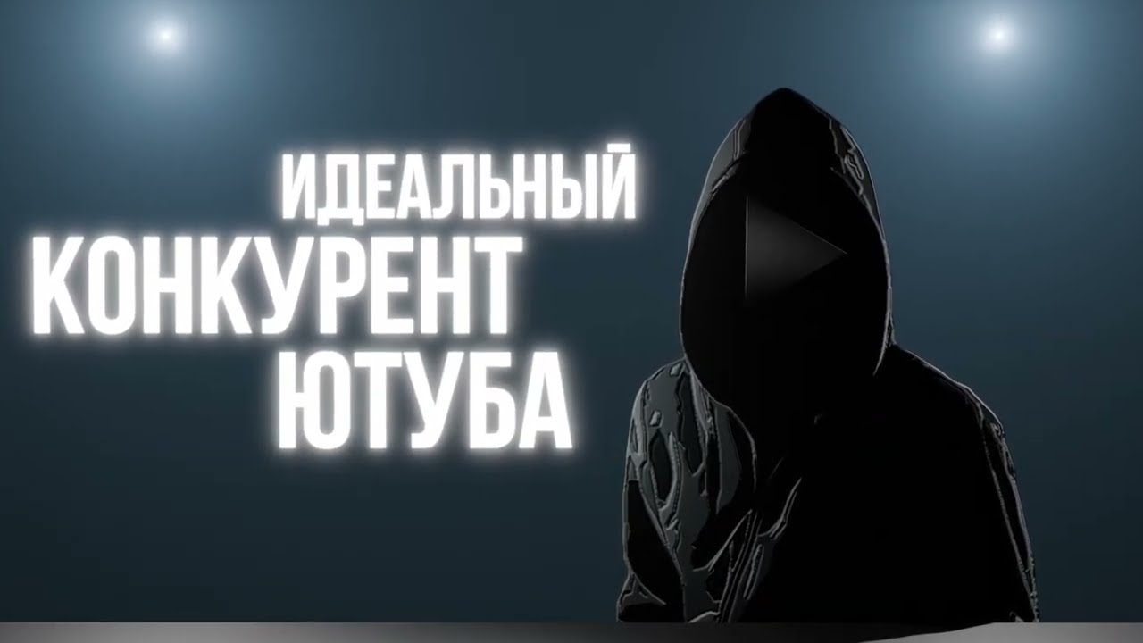 Идеальный конкурент Ютуба | NIKTALK